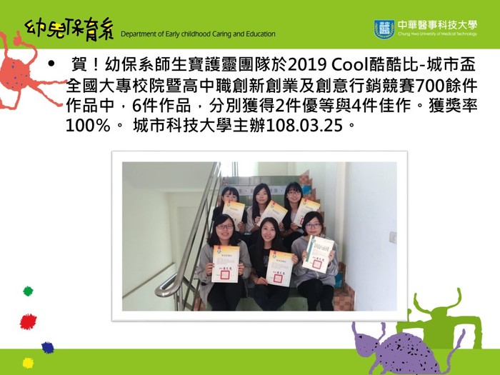 賀!幼保系師生寶護靈團隊於2019 Cool酷酷比-城市盃全國大專校院暨高中職創新創業及創意行銷競賽分別獲得2件優等與4件佳作。 城市科技大學主辦2019.03.25。圖片